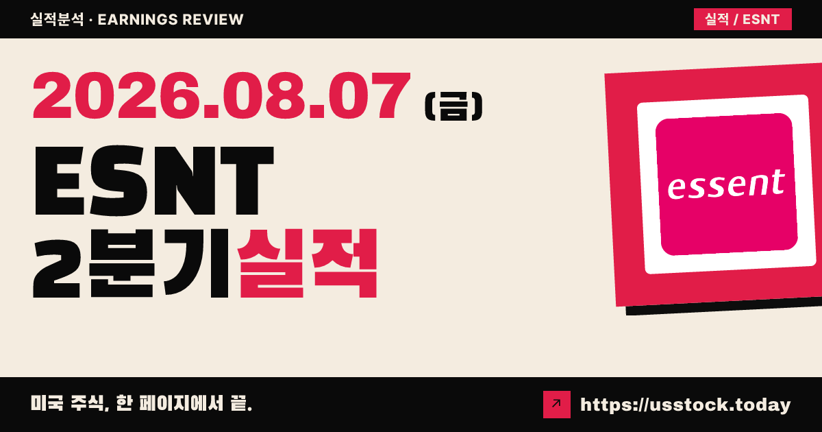 에센트 그룹($ESNT) 2026년 2분기 실적 분석 — 매출 예상 상회·주당이익 견조·시간외 강세
