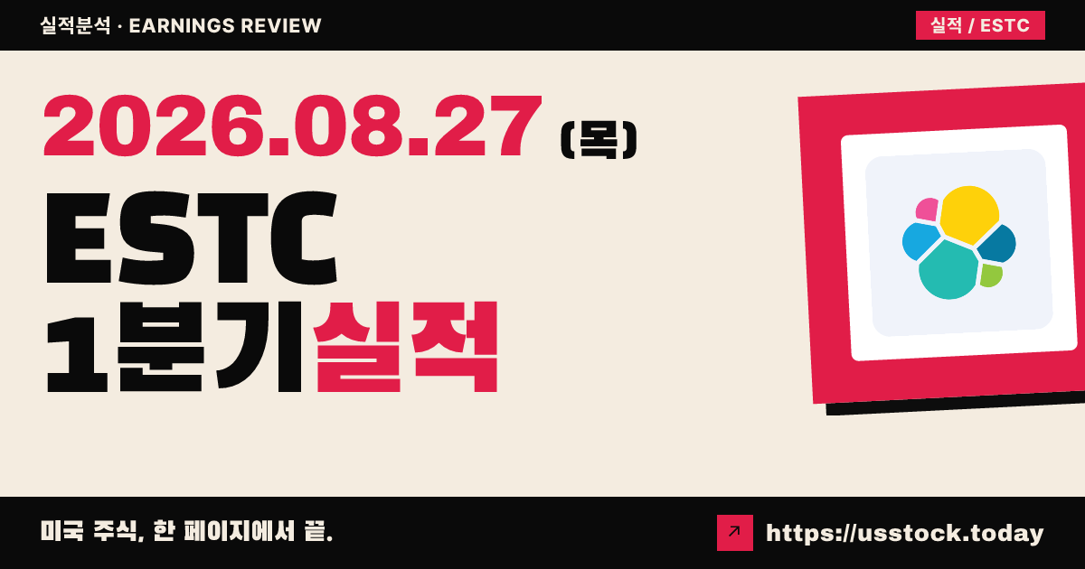 엘라스틱($ESTC) 2027회계연도 1분기 실적 분석 — 매출·조정EPS 예상 상회, 잔여계약 견조