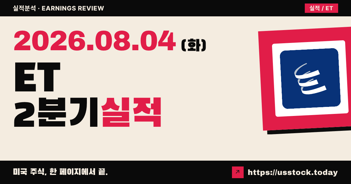 에너지 트랜스퍼 LP($ET) 2026년 2분기 실적 분석 — 매출·단위당 순이익 예상 상회, 연간 가이던스 상향