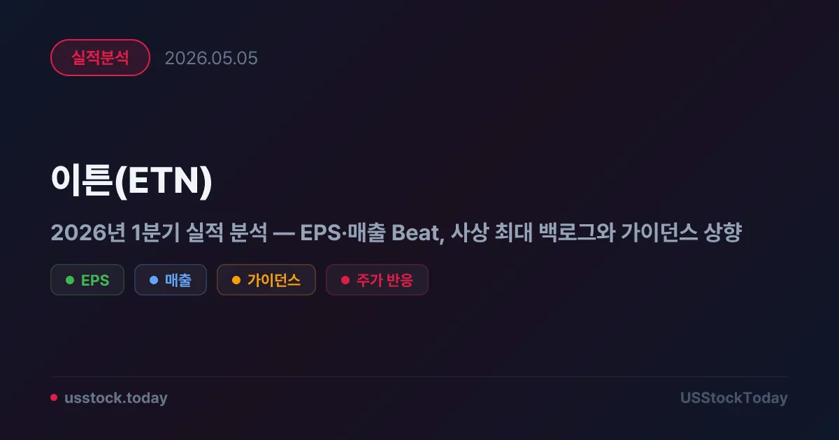 이튼(ETN) 2026년 1분기 실적 분석 — EPS·매출 Beat, 사상 최대 백로그와 가이던스 상향