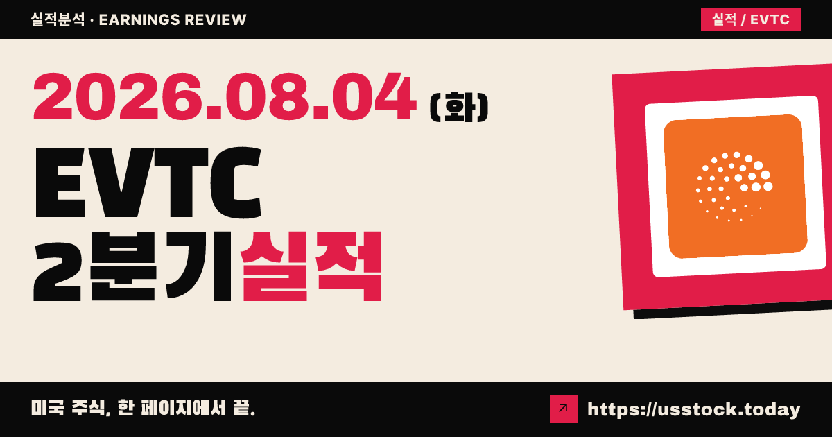 에버텍($EVTC) 2026년 2분기 실적 분석 — 조정 이익·매출 모두 예상 상회, 연간 전망 상향