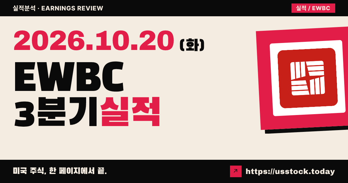 이스트웨스트뱅크($EWBC) 2025년 3분기 실적 분석: EPS·매출 상회 · 순이자이익 가이던스 상향