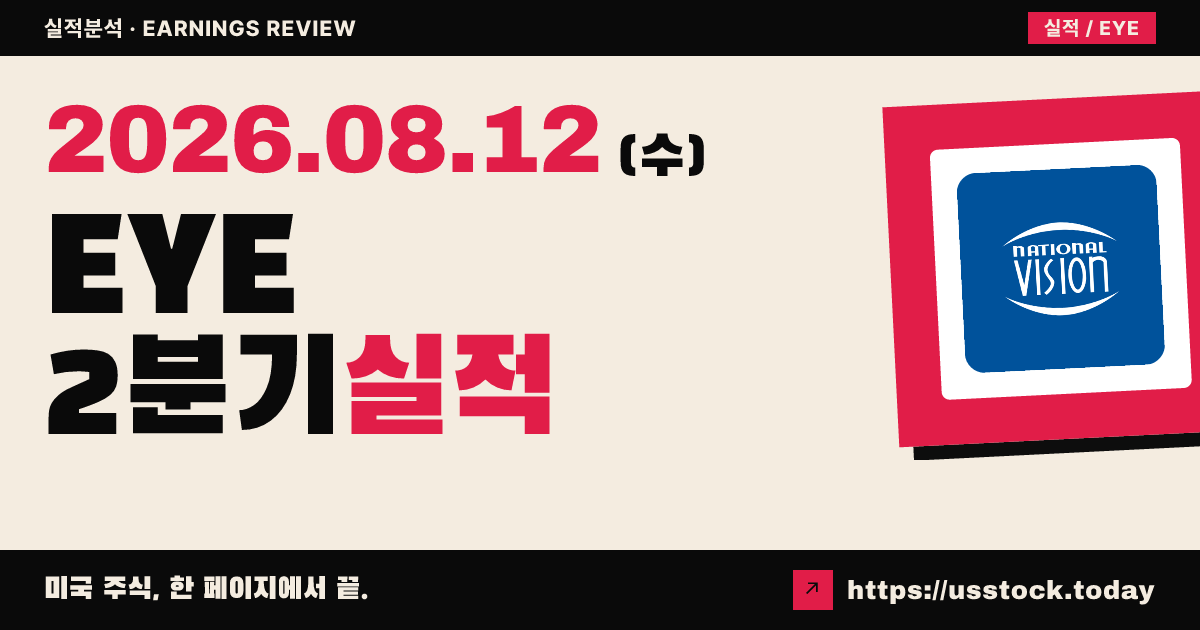 내셔널 비전 홀딩스($EYE) 2026년 2분기 실적 분석 — 조정 주당순이익 예상 상회·연간 이익 전망 상향