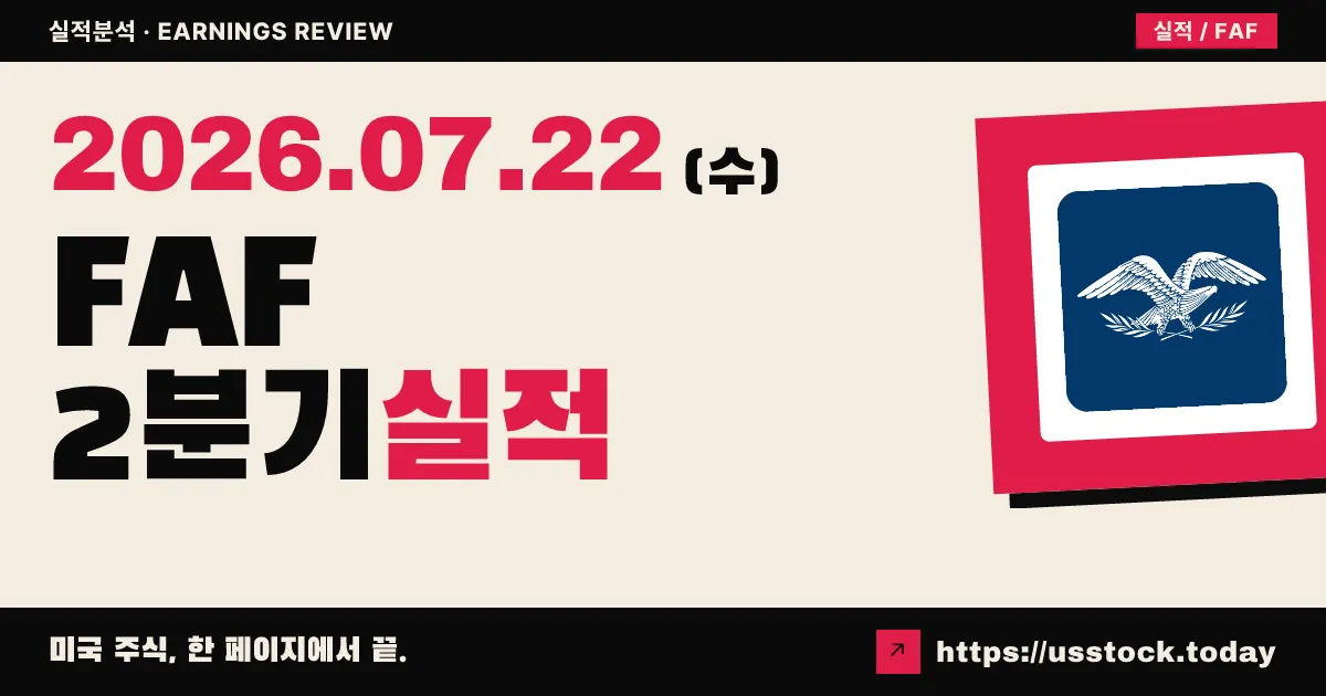 퍼스트아메리칸 파이낸셜($FAF) 2026년 2분기 실적 분석 — 상업용 부동산이 이끈 큰 폭 어닝 서프라이즈