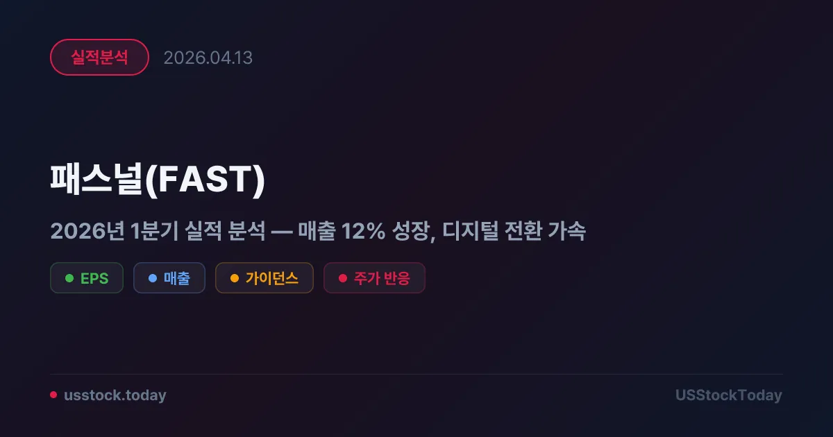 패스널(FAST) 2026년 1분기 실적 분석 — 매출 12% 성장, 디지털 전환 가속
