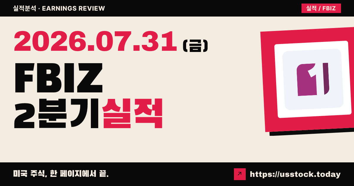 퍼스트비즈니스 금융서비스($FBIZ) 2026년 2분기 실적 분석 — 조정 주당순이익 컨센서스 상회·연간 10% 성장 목표 유지