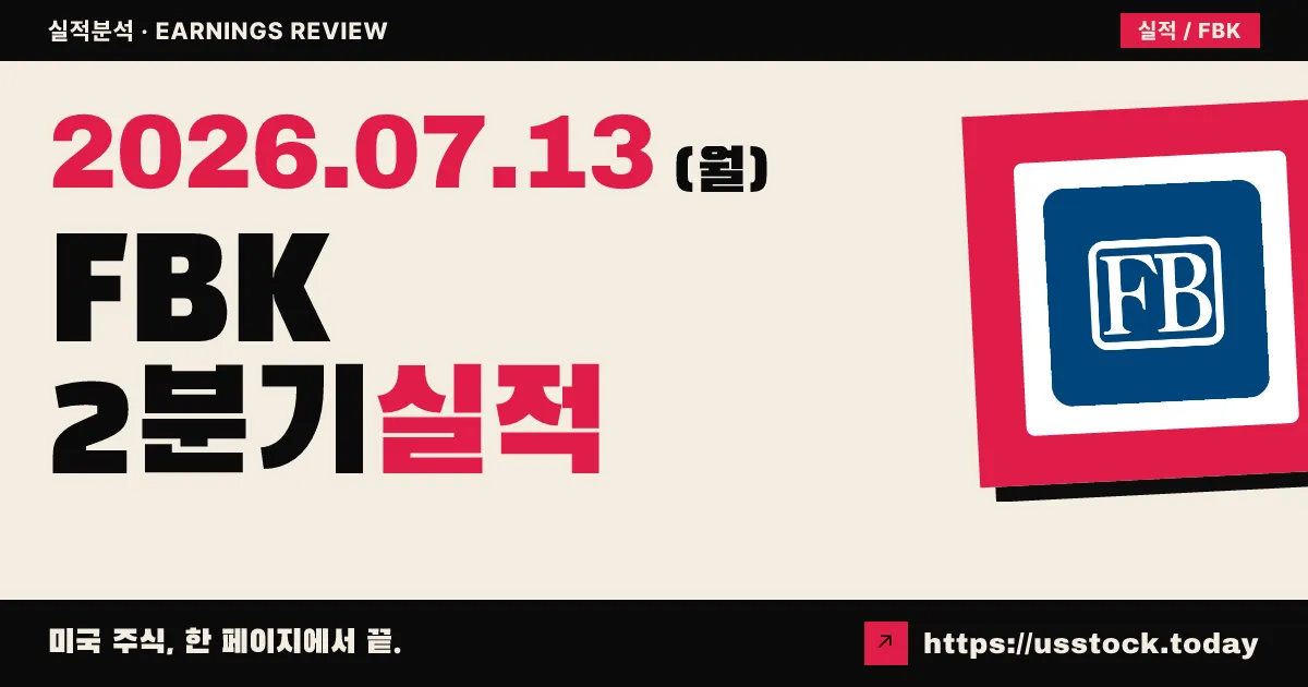 에프비 파이낸셜($FBK) 2026년 2분기 실적 분석 — 매출·EPS 컨센서스 소폭 하회, 시간외 2%대 하락