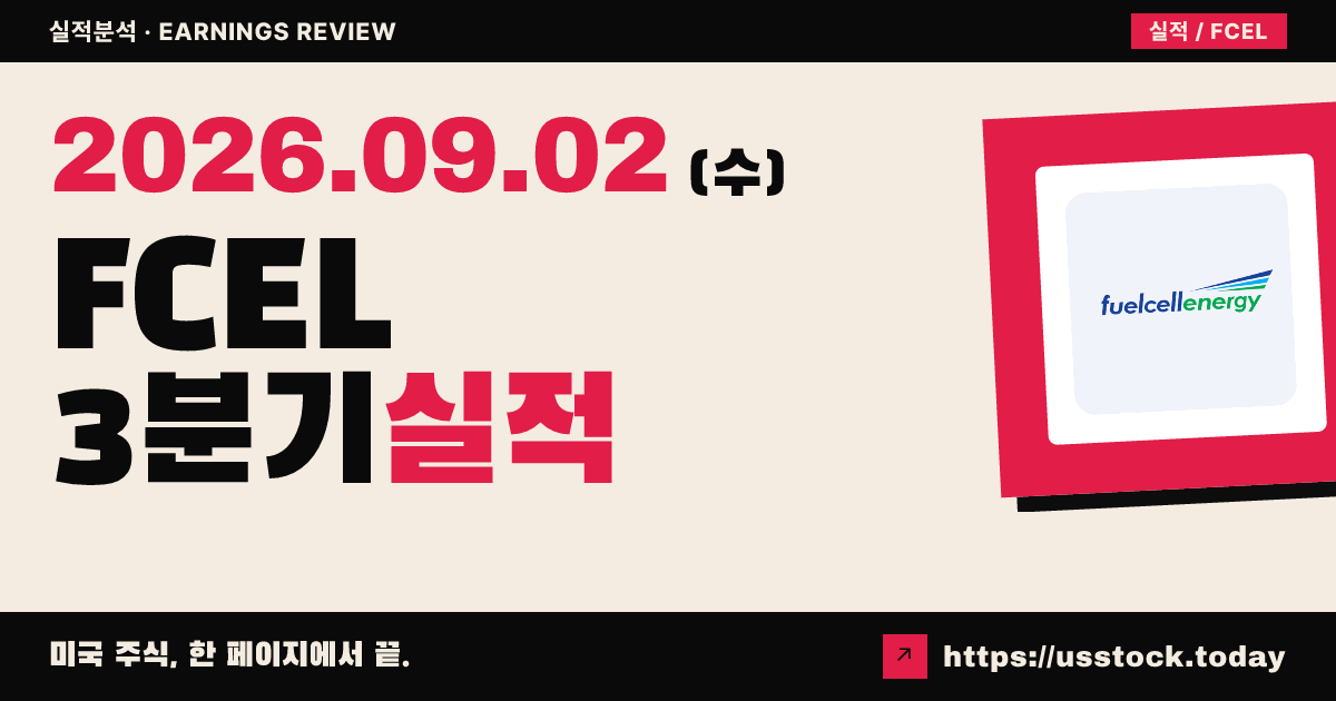 퓨얼셀 에너지($FCEL) 2026회계연도 3분기 실적 분석: 매출·EPS 미스에 주가 급락
