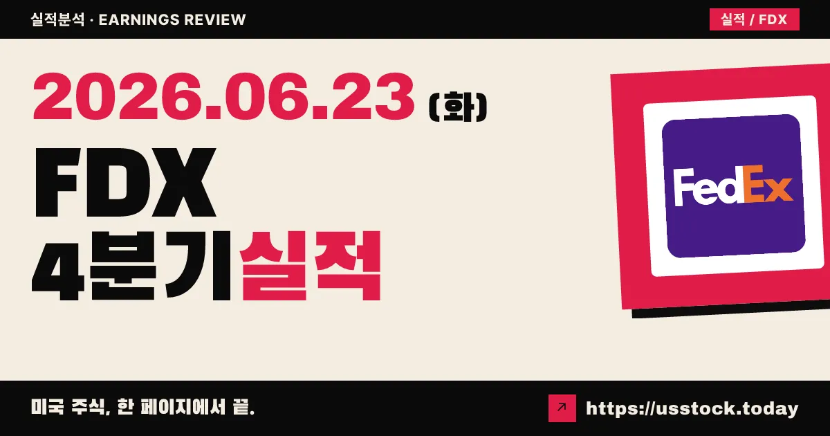 페덱스(FDX) 2026 회계연도 4분기 실적 분석 — EPS·매출 동반 Beat에도 주가 4% 하락