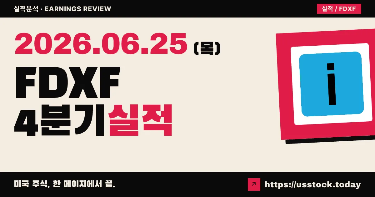 페덱스프레이트(FDXF) 2026 회계연도 4분기 실적 분석 — 분사 후 첫 성적표, 매출 선방·영업이익 급감