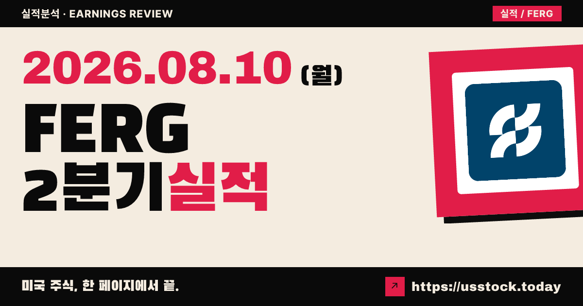 퍼거슨 엔터프라이즈($FERG) 2026년 2분기 실적 분석 — 조정 주당순이익·매출 모두 예상 상회, 연간 가이던스 상향에도 시간외 약세