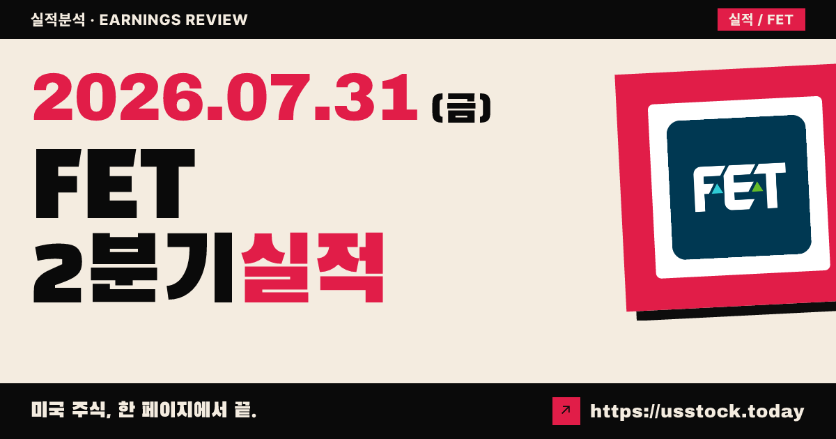포럼에너지텍($FET) 2026년 2분기 실적 분석 — 매출·주당순이익 대폭 상회, 연간 가이던스 상향