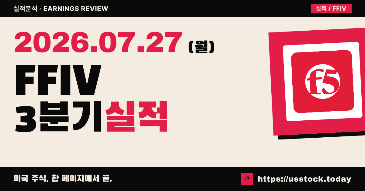 F5($FFIV) 2026년 3분기 실적 분석 — 매출·EPS 동시 서프라이즈, 연간 전망 상향에 시간외 강세
