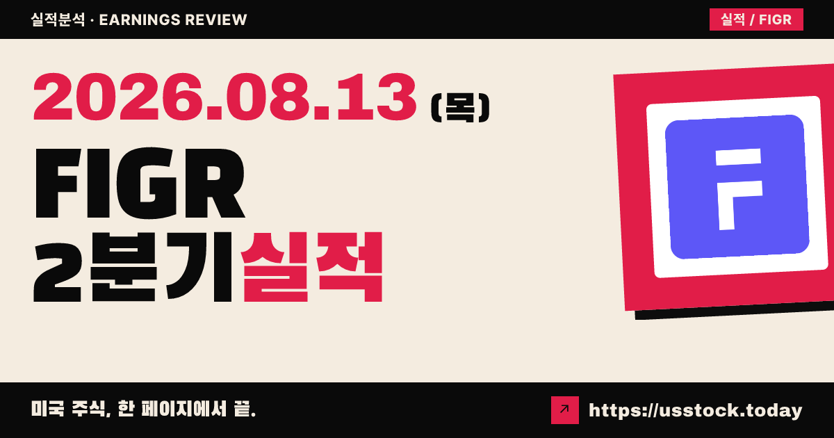 피겨 테크놀로지($FIGR) 2026년 2분기 실적 분석 — 매출 예상 상회에도 시간외 약세