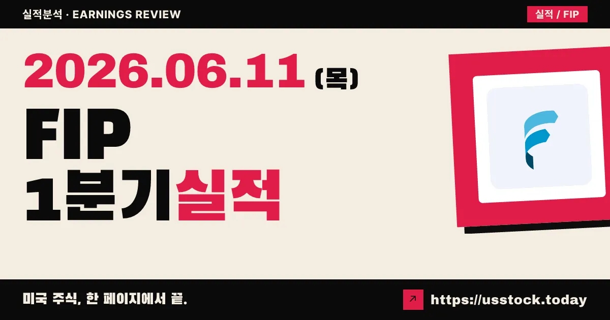 FTAI 인프라스트럭처(FIP) 2026년 1분기 실적 분석 — 매출 96% 급증·Beat, EPS 대규모 적자·롱릿지 매각