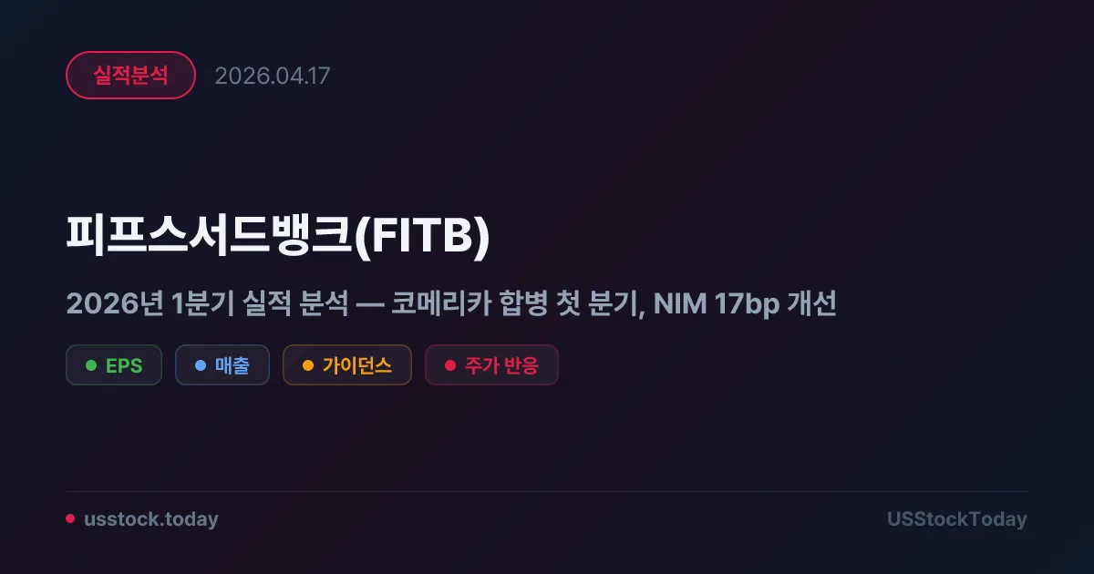 피프스서드뱅크(FITB) 2026년 1분기 실적 분석 — 코메리카 합병 첫 분기, NIM 17bp 개선