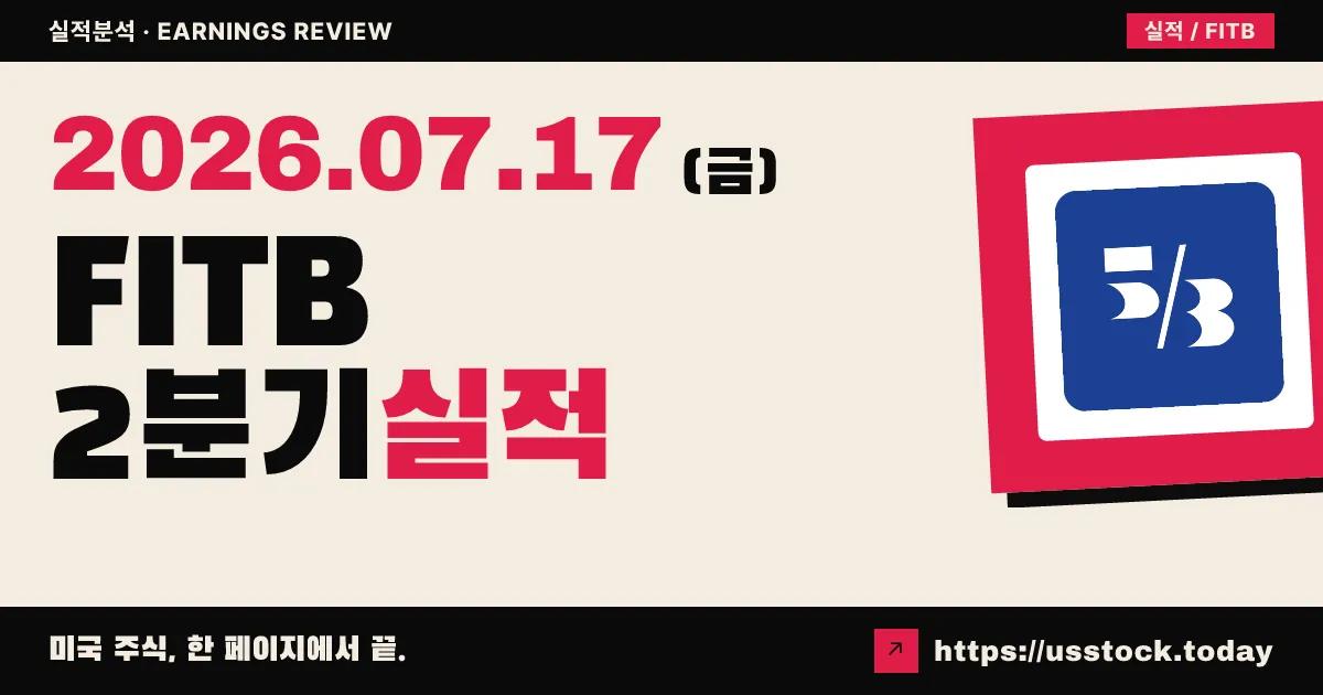 파이브써드뱅크($FITB) 2026년 2분기 실적 분석 — 조정 주당순이익 1.02달러로 컨센서스 상회, 코메리카 합병 효과 본격 반영
