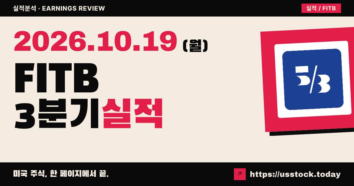 파이브써드뱅크($FITB) 2026회계연도 3분기 실적 분석: 조정 EPS 상회 · 매출 예상 하회