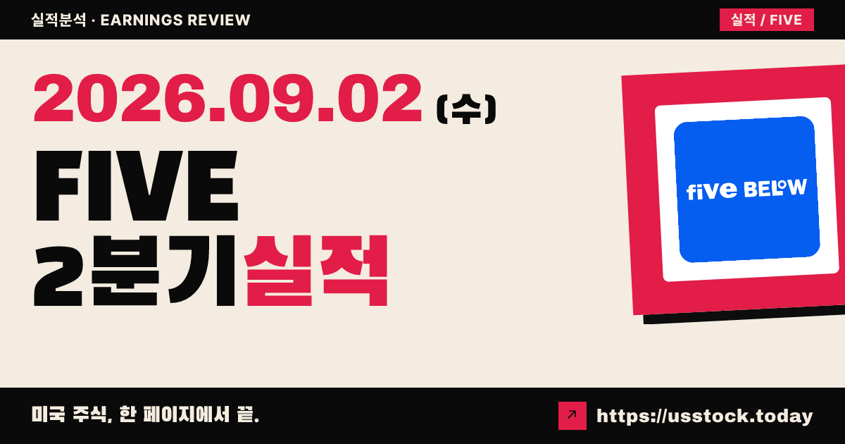 파이브벨로우($FIVE) 2026회계연도 2분기 실적 분석: 조정 주당이익 예상 상회, 연간 전망 상향