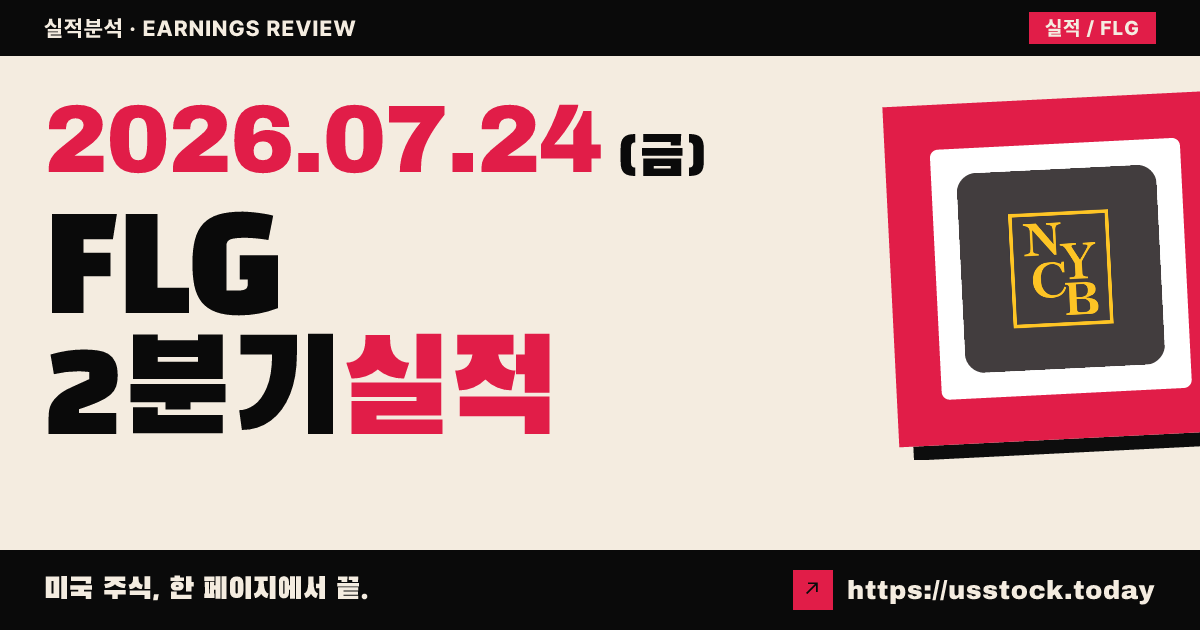 플랙스타 뱅크($FLG) 2026년 2분기 실적 분석 — 3개 분기 연속 흑자·순이익 서프라이즈, 그러나 연간 이자수익 전망 하향