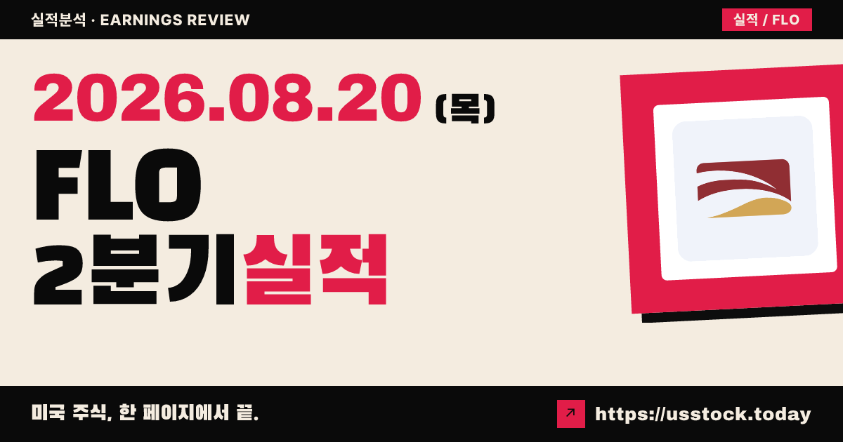 플로어스푸드즈($FLO) 2026회계연도 2분기 실적 분석 — 매출·조정EPS 예상 하회, 연간 전망 하향