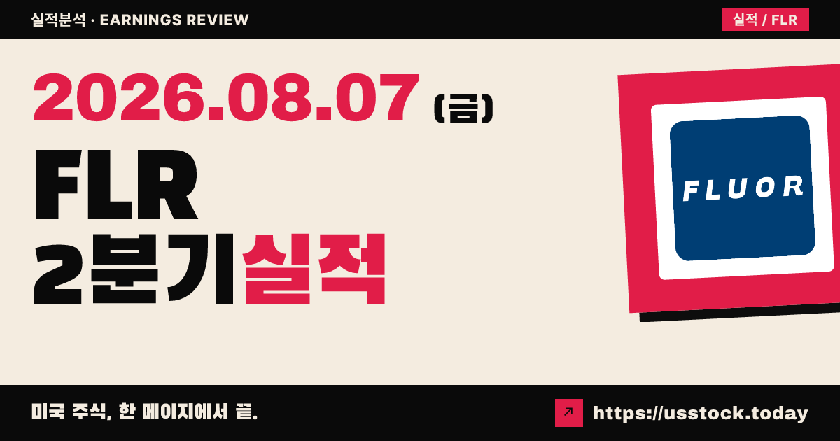 플루어($FLR) 2026년 2분기 실적 분석 — 매출·조정 이에스피 예상 상회, 수주 급증에 시간외 강세