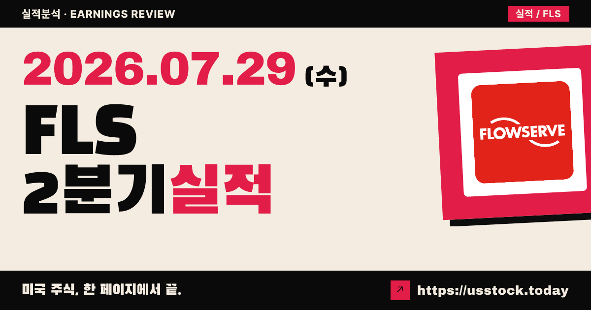 플로우서브($FLS) 2026년 2분기 실적 분석 — 조정 EPS 대폭 서프라이즈·EPS 가이던스 하한 상향