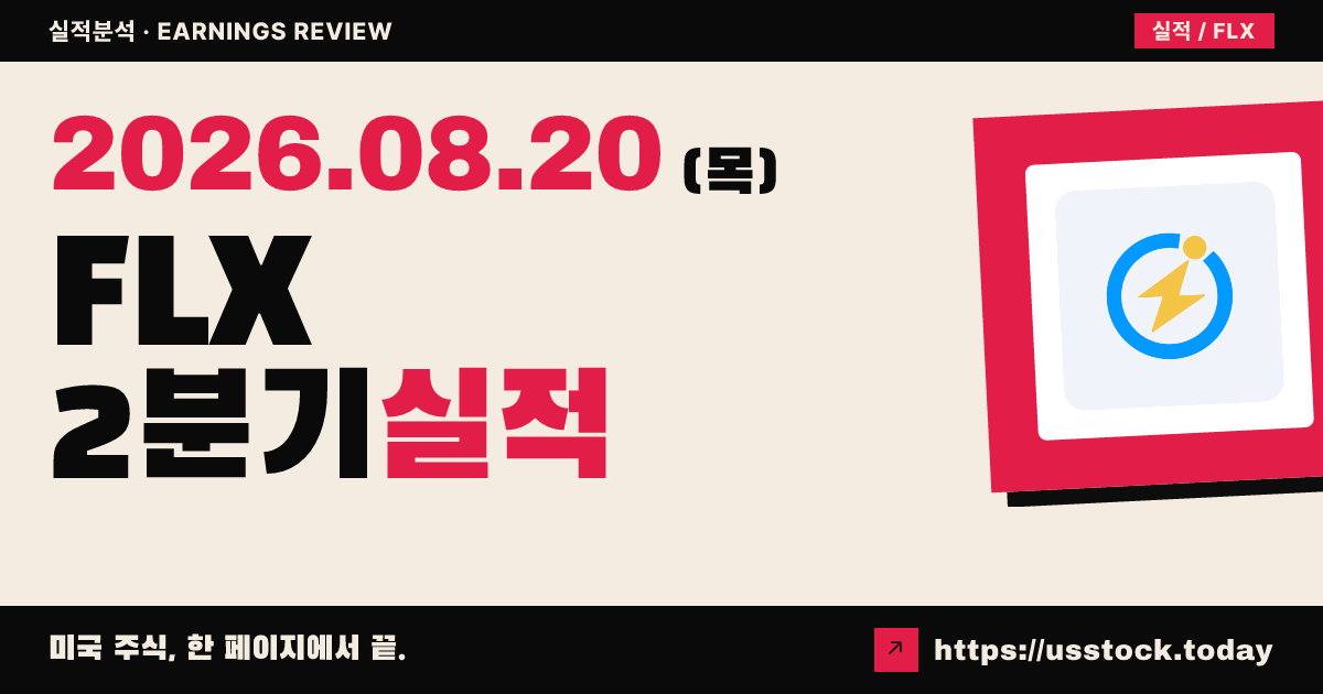 빙엑스 리미티드($FLX) 2026년 2분기 실적 분석 — 매출 감소·순손실에도 시간외 반등