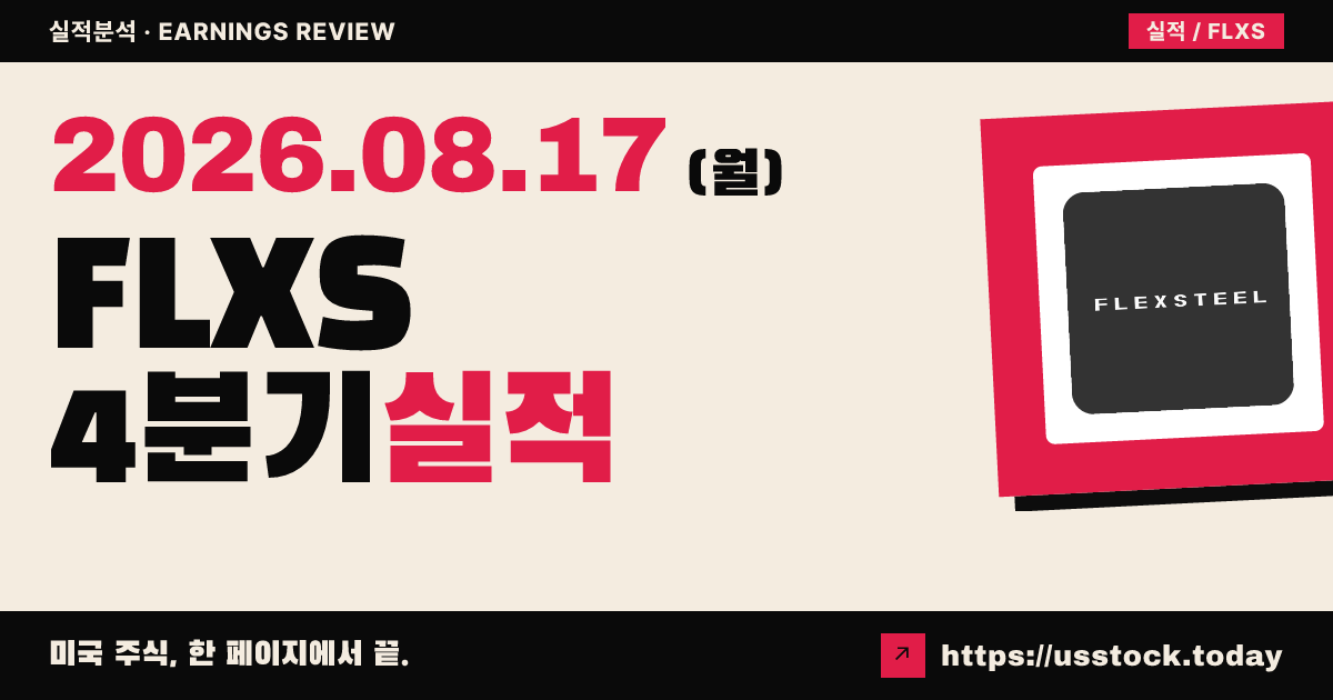 플렉스테엘 인더스트리즈($FLXS) 2026 회계연도 4분기 실적 분석 — 조정 주당순이익·매출 상회, 시간외 급등