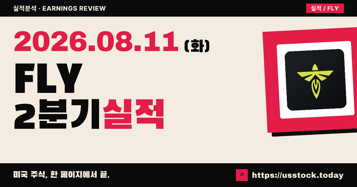 파이플라이 항공우주($FLY) 2026년 2분기 실적 분석 — 매출·조정 주당손실 모두 예상 상회, 연간 가이던스 신규 제시