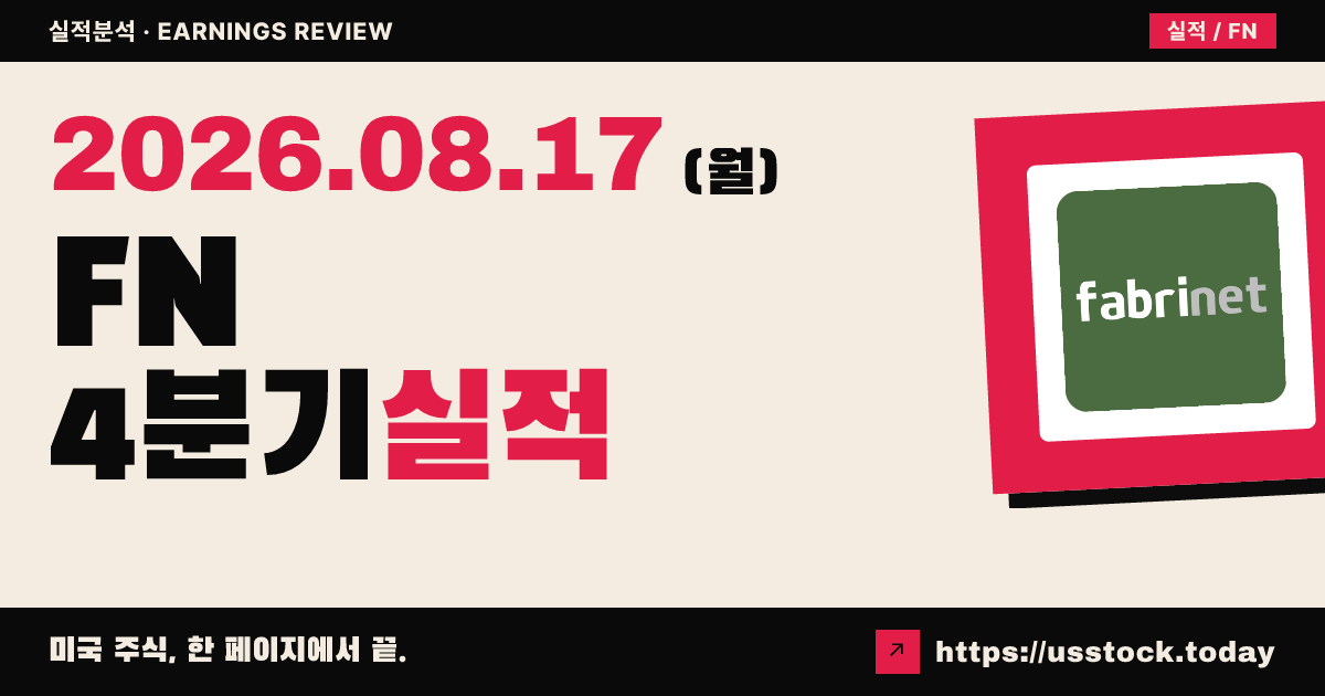 패브리넷($FN) 2026회계연도 4분기 실적 분석 — 매출·EPS 예상 상회에도 시간외 하락