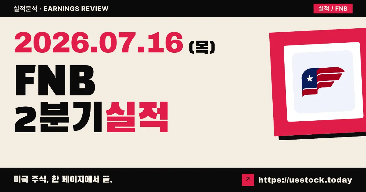 에프엔비 코프($FNB) 2026년 2분기 실적 분석 — EPS 컨센서스 부합, 매출은 소폭 하회