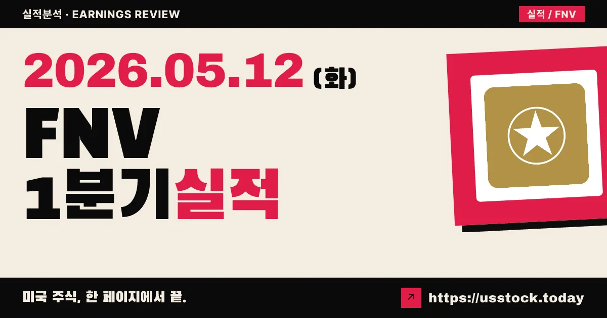 프랑코네바다(FNV) 2026년 1분기 실적 분석 — 매출 +77% 사상 최고치, EPS 컨센서스 상회