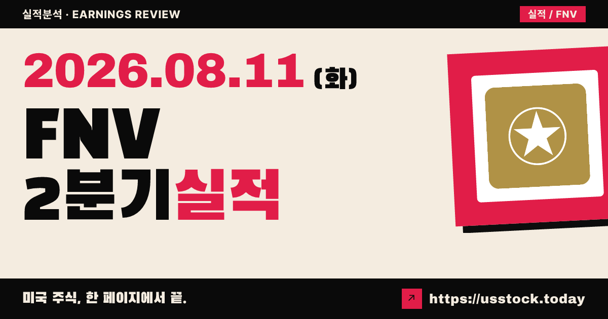 프렌코네바다($FNV) 2026년 2분기 실적 분석 — 수치 미확정, 시간외는 소폭 반응