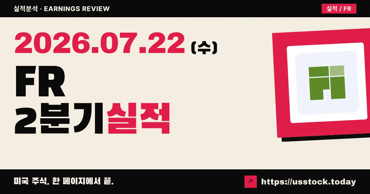 에프아이알티($FR) 2026년 2분기 실적 분석 — FFO 8% 증가로 예상 상회, 연간 가이던스 상향