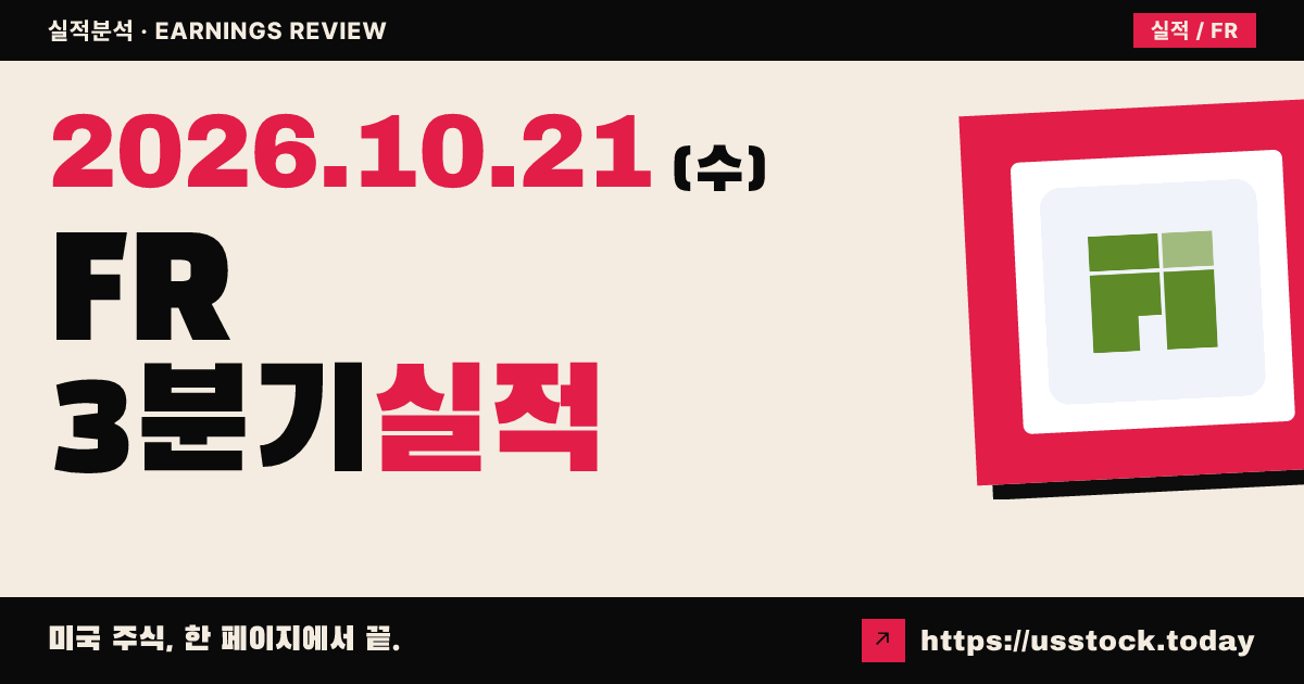에프아이알티($FR) 2026회계연도 3분기 실적 분석: 매출 예상 상회 · 주당순이익 소폭 하회