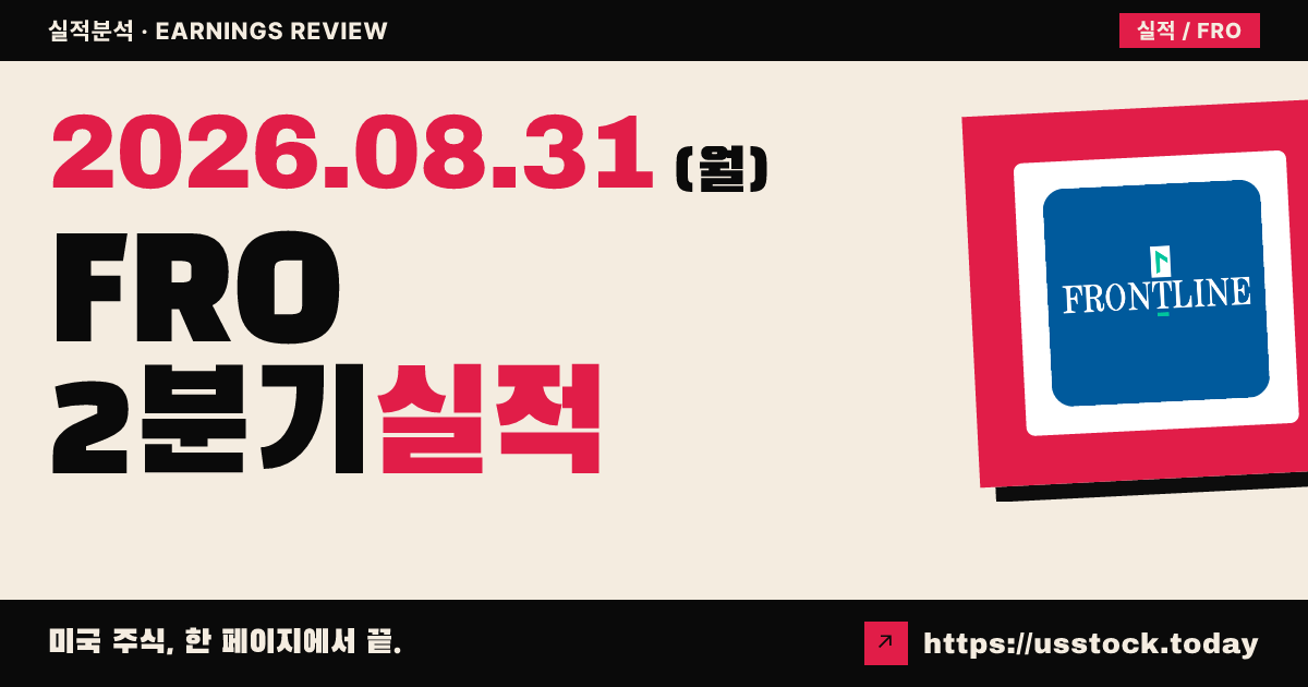 프론트라인($FRO) 2026년 2분기 실적 분석 · 매출 대폭 상회, 조정 주당이익 소폭 하회