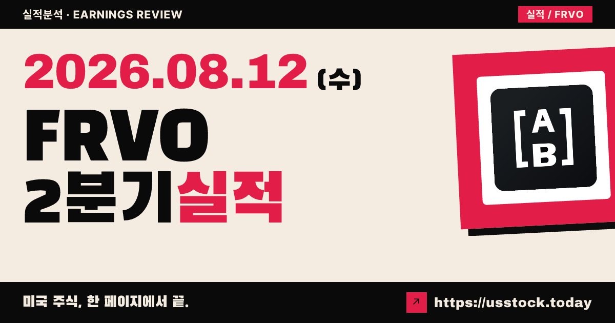 퍼보 에너지($FRVO) 2026년 2분기 실적 분석 — 매출 예상 상회·케이프 시운전 진전에 시간외 상승