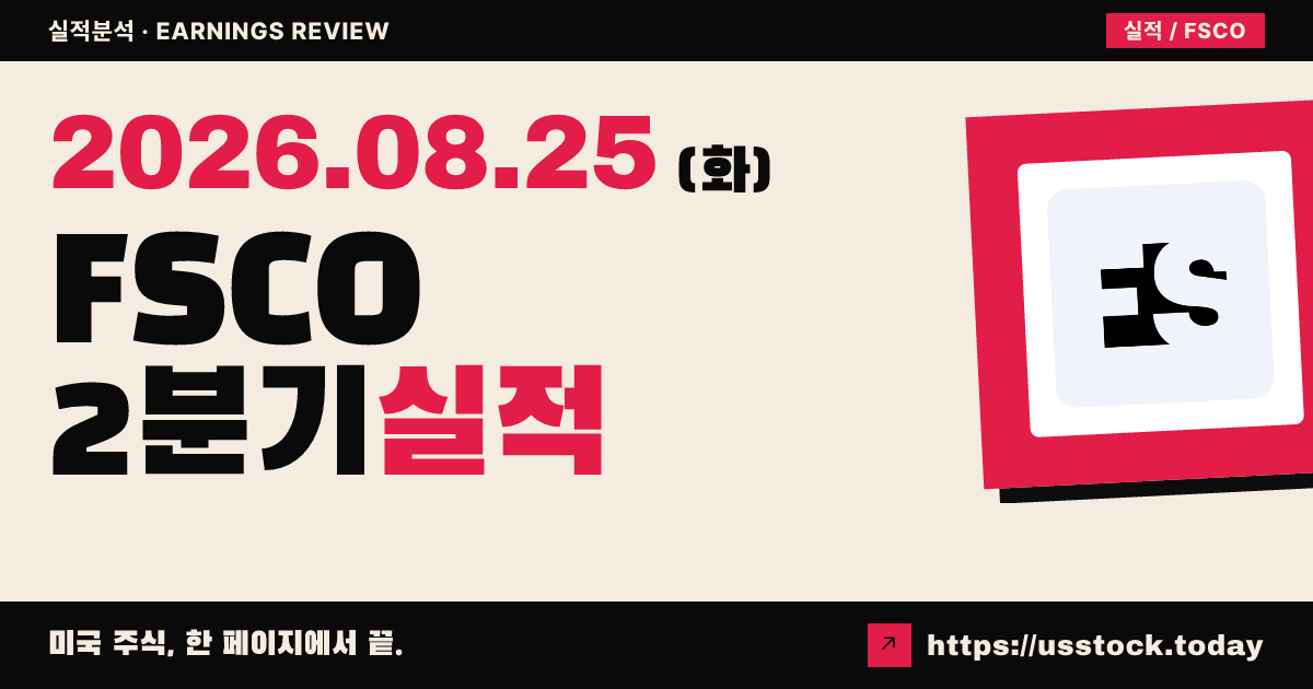 에프에스 크레딧 오퍼튜니티스($FSCO) 2026년 2분기 실적 분석 — 상반기 순투자이익 감소·분배 커버 미달, 시간외 보합