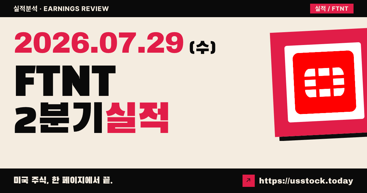 포티넷($FTNT) 2026년 2분기 실적 분석 — 매출·조정 이익 대폭 상회, 연간 가이던스 상향