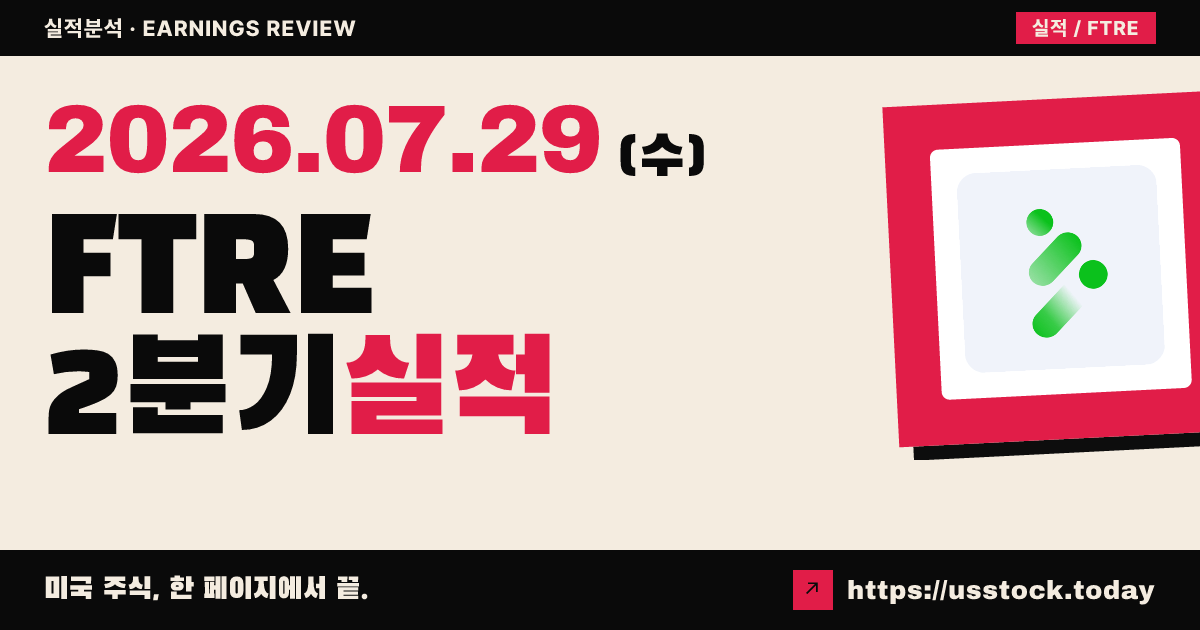 포트리아($FTRE) 2026년 2분기 실적 분석 — 조정 이익·매출 예상 상회, 연간 가이던스 상향