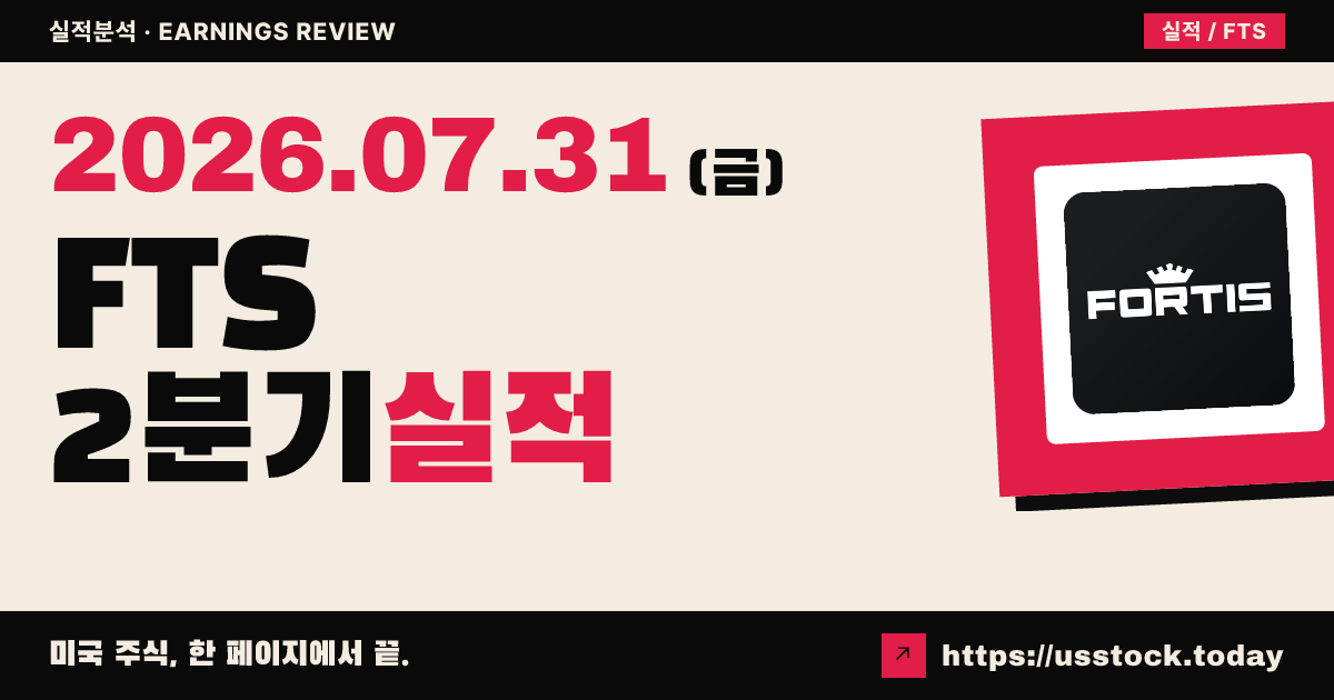 포티스($FTS) 2026년 2분기 실적 분석 — 주당순이익 0.78캐나다달러·배당 성장 가이던스 유지, 시간외 보합