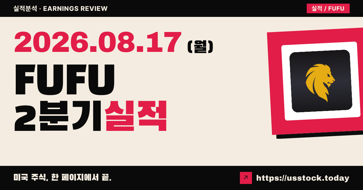 비트퓨퓨($FUFU) 2026년 2분기 실적 분석 — 매출 대폭 미스·적자 전환, 시간외 급락