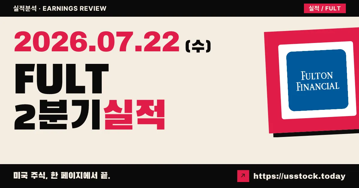풀턴 파이낸셜($FULT) 2026년 2분기 실적 분석 — 사상 최대 실적·EPS·매출 모두 예상 상회