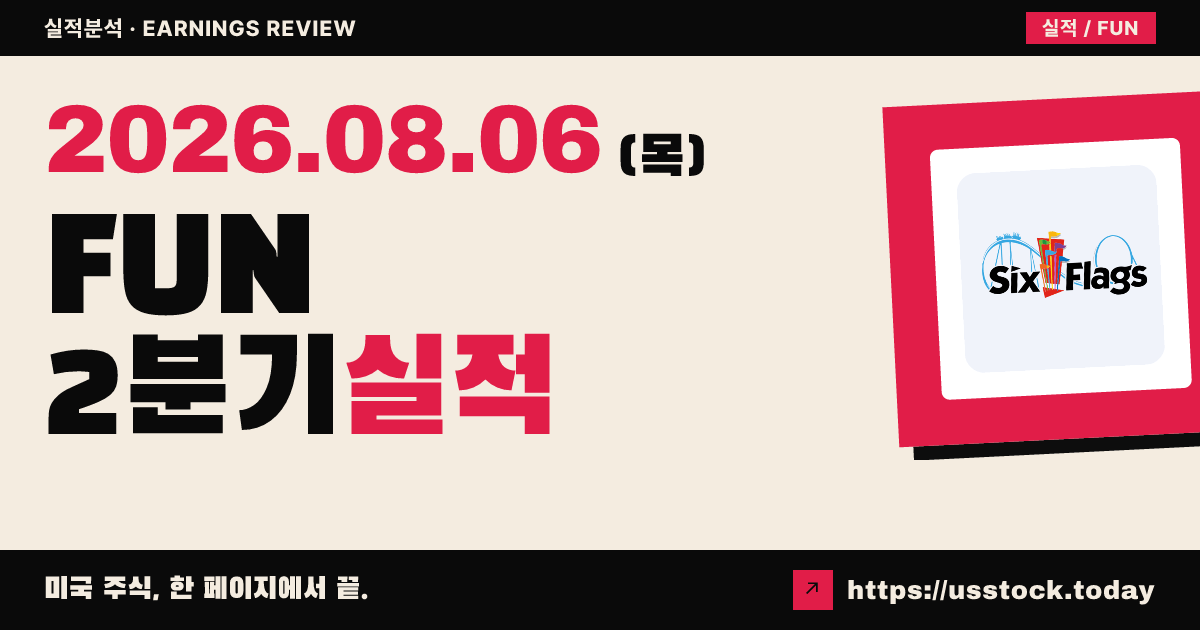 식스 플래그즈 엔터테인먼트($FUN) 2026년 2분기 실적 분석 — 매출 예상 미달·가이던스 미제시에 시간외 약세