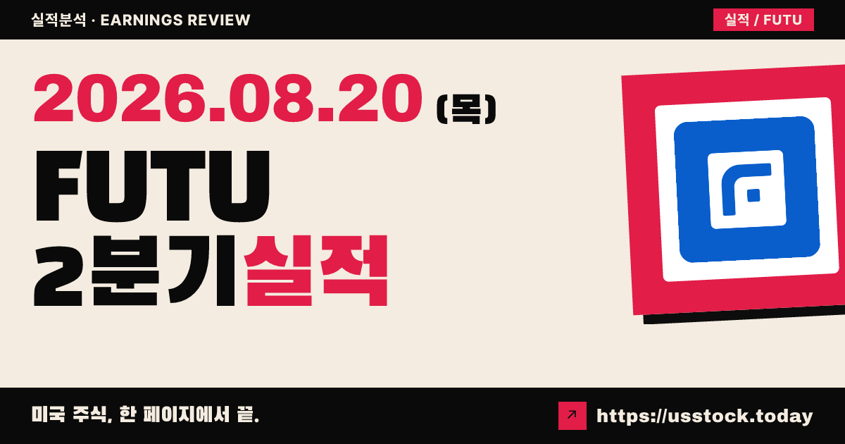퓨투홀딩스($FUTU) 2026년 2분기 실적 분석 — 매출·주당순이익 예상 상회, 거래대금 급증