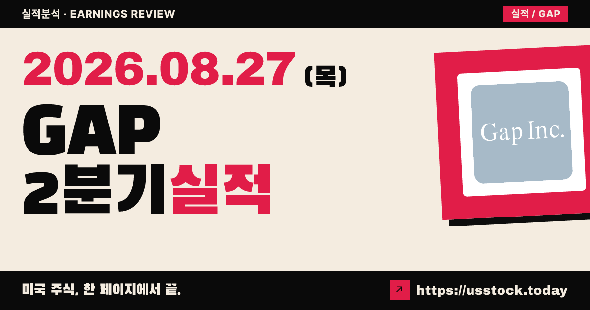 갭($GAP) 2026회계연도 2분기 실적 분석 — 조정 EPS 상회·연간 전망 상향