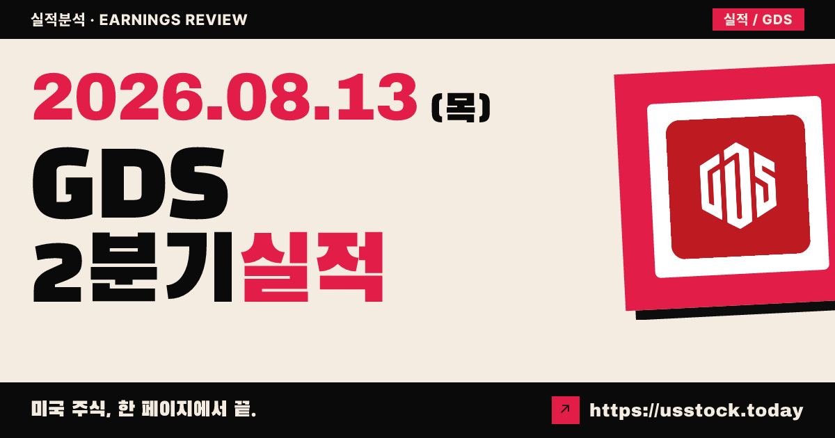 지디에스홀딩스 리미티드($GDS) 2026년 2분기 실적 분석 — 매출 소폭 미달·연간 가이던스 상향에도 시간외 약세