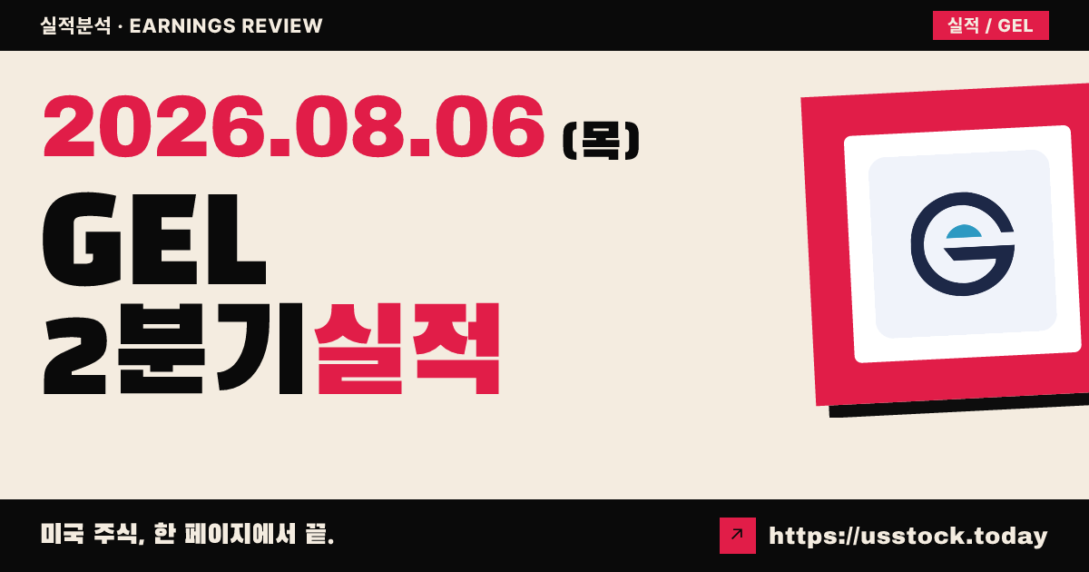 제네시스에너지($GEL) 2026년 2분기 실적 분석 — 흑자 전환·배당 인상, 연간 이비티다 하단 전망에도 시간외 소폭 상승