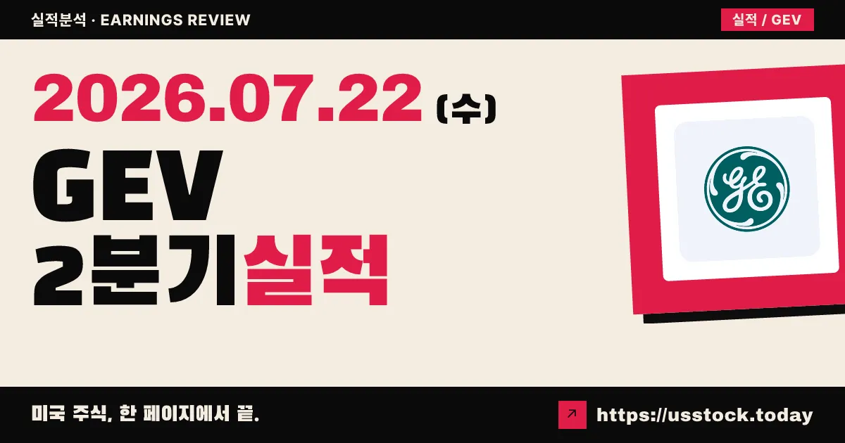지이 버노바($GEV) 2026년 2분기 실적 분석 — 매출·이익 급증에 연간 가이던스 상향